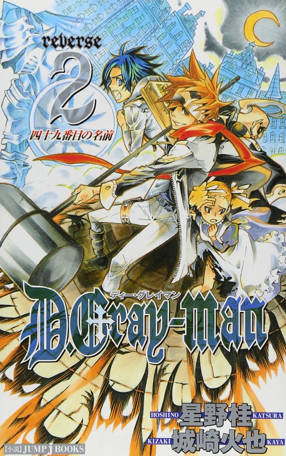 驱魔少年(D.Gray-man)