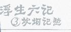 坎坷记愁 坎坷记愁