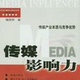 传媒影响力(南方日报出版社出版) 传媒影响力(南方日报出版社出版)