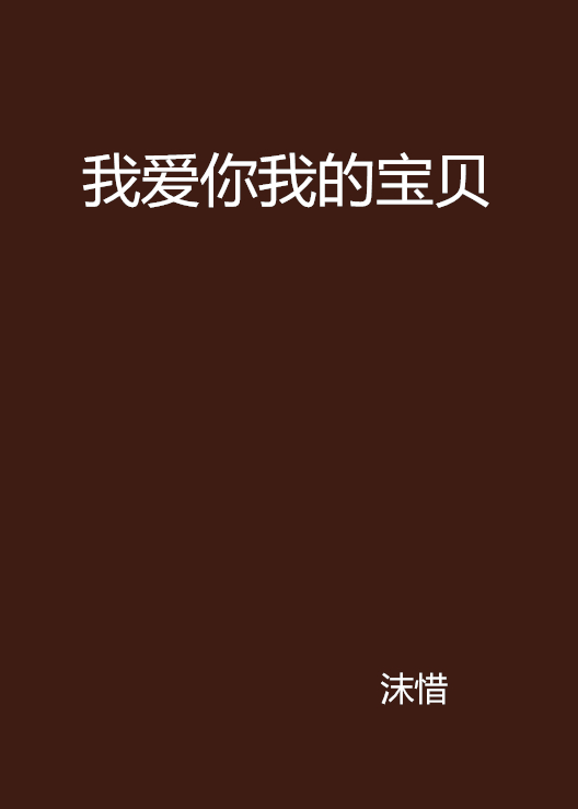我爱你我的宝贝
