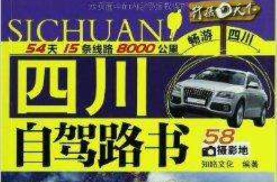 行摄天下:四川自驾路书 行摄天下:四川自驾路书