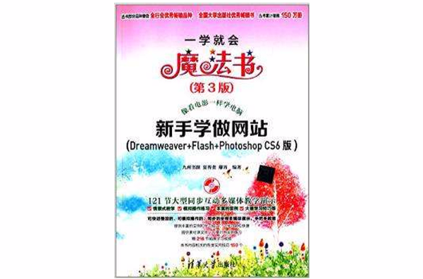 新手学做网站(Dreamweaver+Flash+Photoshop CS6版)(第3版) 新手学做网站(Dreamweaver+Flash+Photoshop CS6版)(第3版)