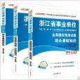 中公李永新 2014最新版浙江省事业单 中公李永新 2014最新版浙江省事业单