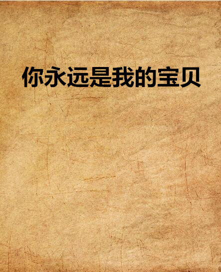 你永远是我的宝贝 你永远是我的宝贝