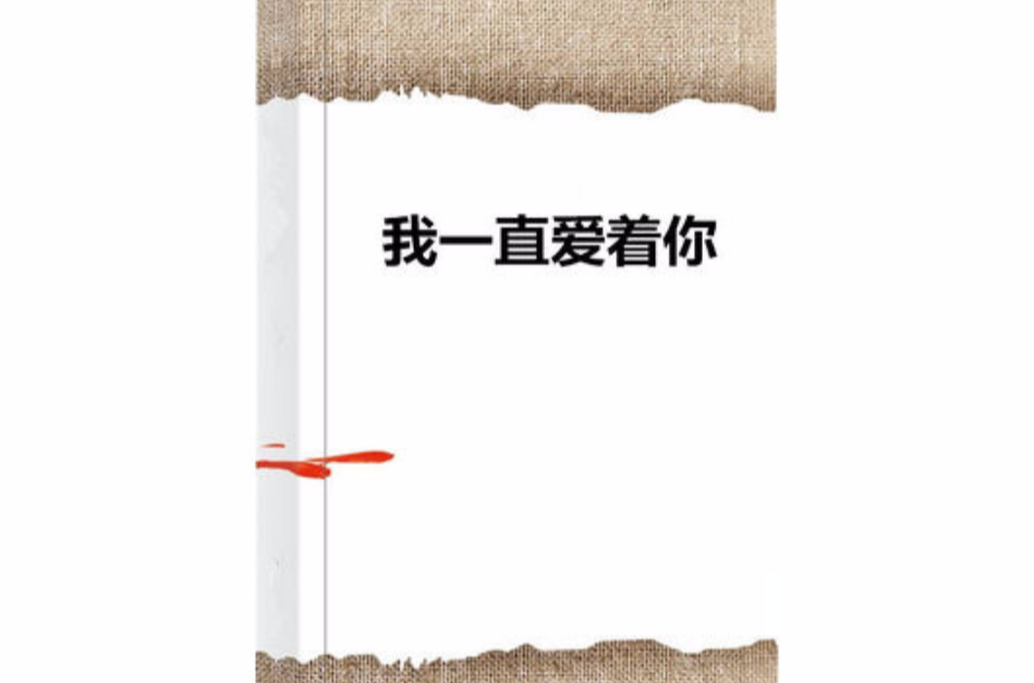 我一直爱着你