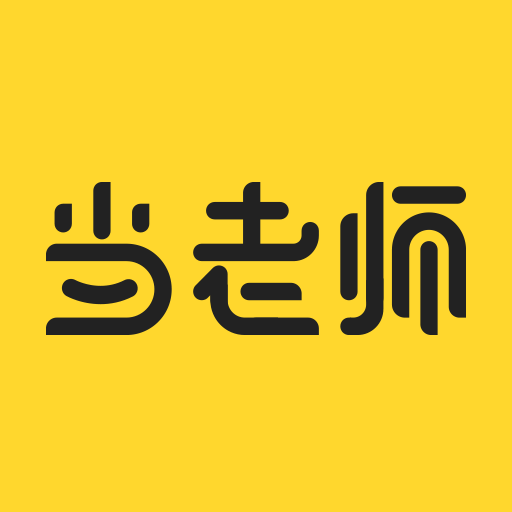 当老师 当老师