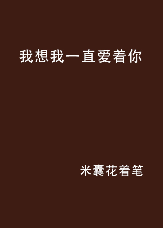 我想我一直爱着你