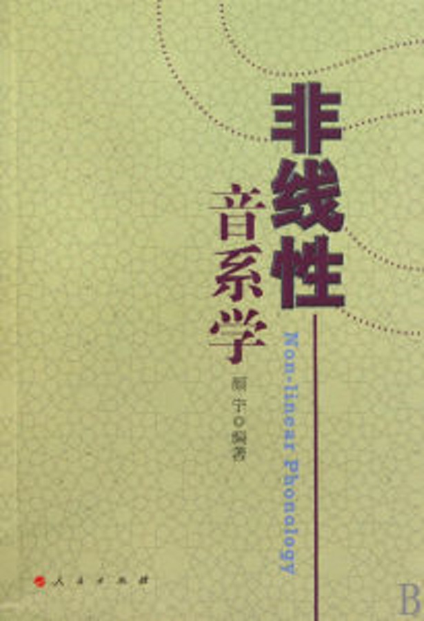 音系学 音系学