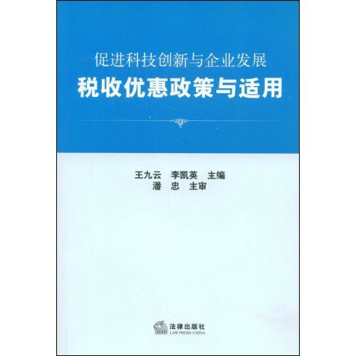 促进科技创新与企业发展税收优惠政策与不适 促进科技创新与企业发展税收优惠政策与不适