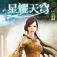 星耀天穹11 星耀天穹11