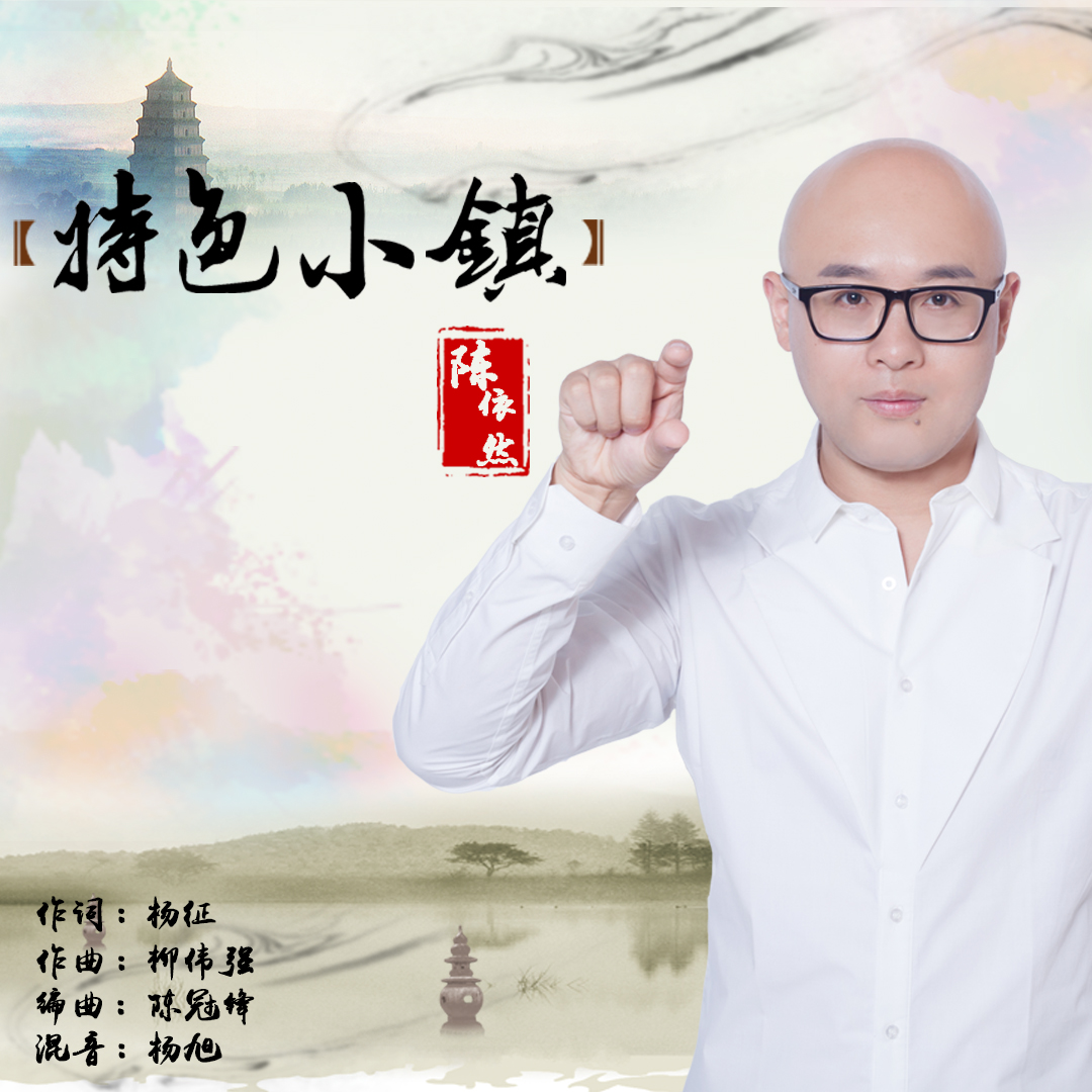 特色小镇(歌曲名) 特色小镇(歌曲名)