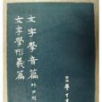 文字学音篇 文字学音篇