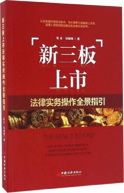 新三板上市法律实务操作全景指引 新三板上市法律实务操作全景指引
