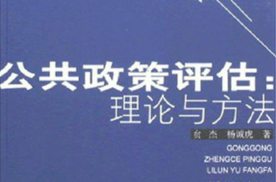 公共政策:理论与方法 公共政策:理论与方法