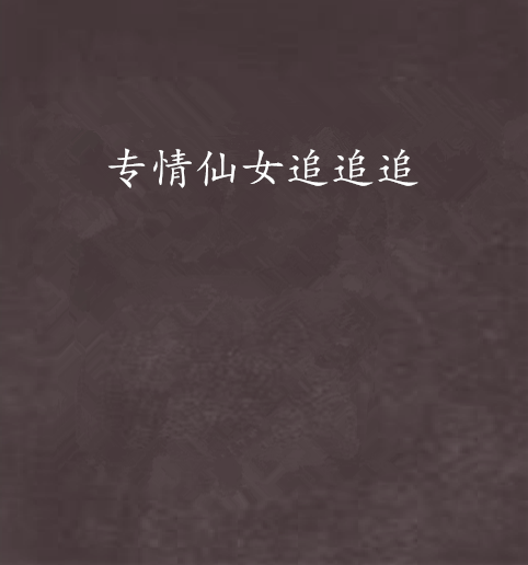 专情仙女追追追 专情仙女追追追