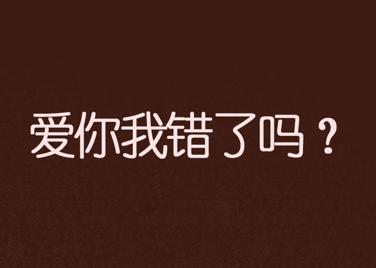 爱你我错了吗？