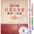 2011江苏公务员考试一本通 2011江苏公务员考试一本通