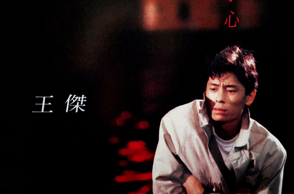 谁明浪子心(1989年发行王杰第2张粤语专辑) 谁明浪子心(1989年发行王杰第2张粤语专辑)