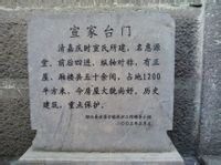 宣家台门 宣家台门