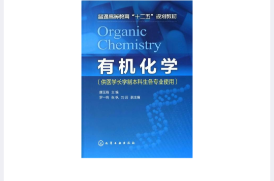 普通高等教育十二五规划教材:有机化学 普通高等教育十二五规划教材:有机化学