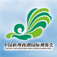 中国杭州西湖博览会 中国杭州西湖博览会