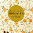 所罗门王的宝藏(插图·中文导读英文版) 所罗门王的宝藏(插图·中文导读英文版)