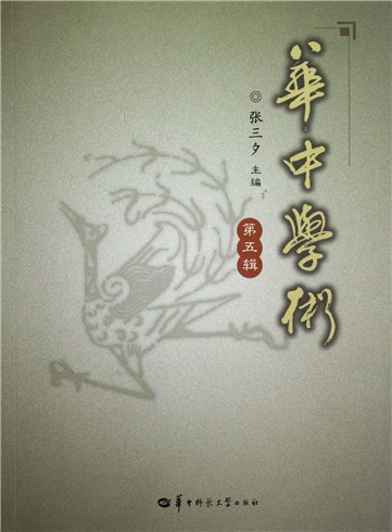 华中学术 华中学术