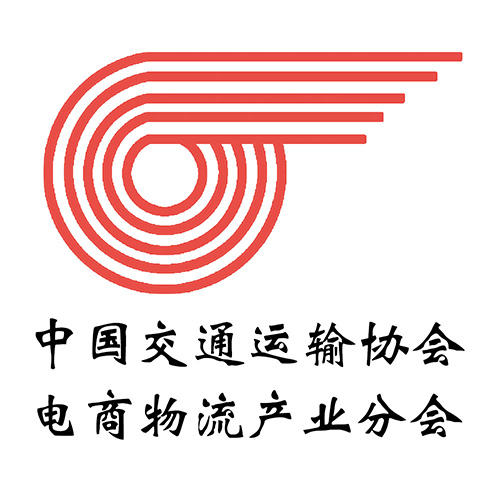 中国交通运输协会电商物流产业分会 中国交通运输协会电商物流产业分会