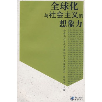 全球化与社会主义的想像力 全球化与社会主义的想像力