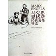 马克思恩格斯经典着作导读 马克思恩格斯经典着作导读