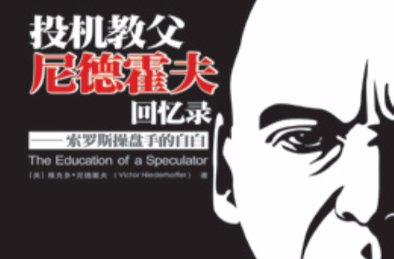 投机教父尼德霍夫回忆录:索罗斯操盘手的自白 投机教父尼德霍夫回忆录:索罗斯操盘手的自白