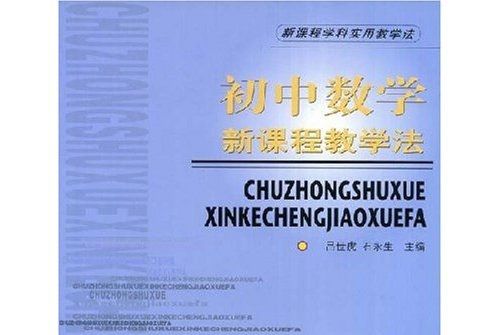 新课程学科实用教学法:国中数学新课程教学法 新课程学科实用教学法:国中数学新课程教学法