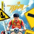 牛顿(电影《一路向前》男主角) 牛顿(电影《一路向前》男主角)