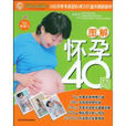 图解怀孕40周 图解怀孕40周