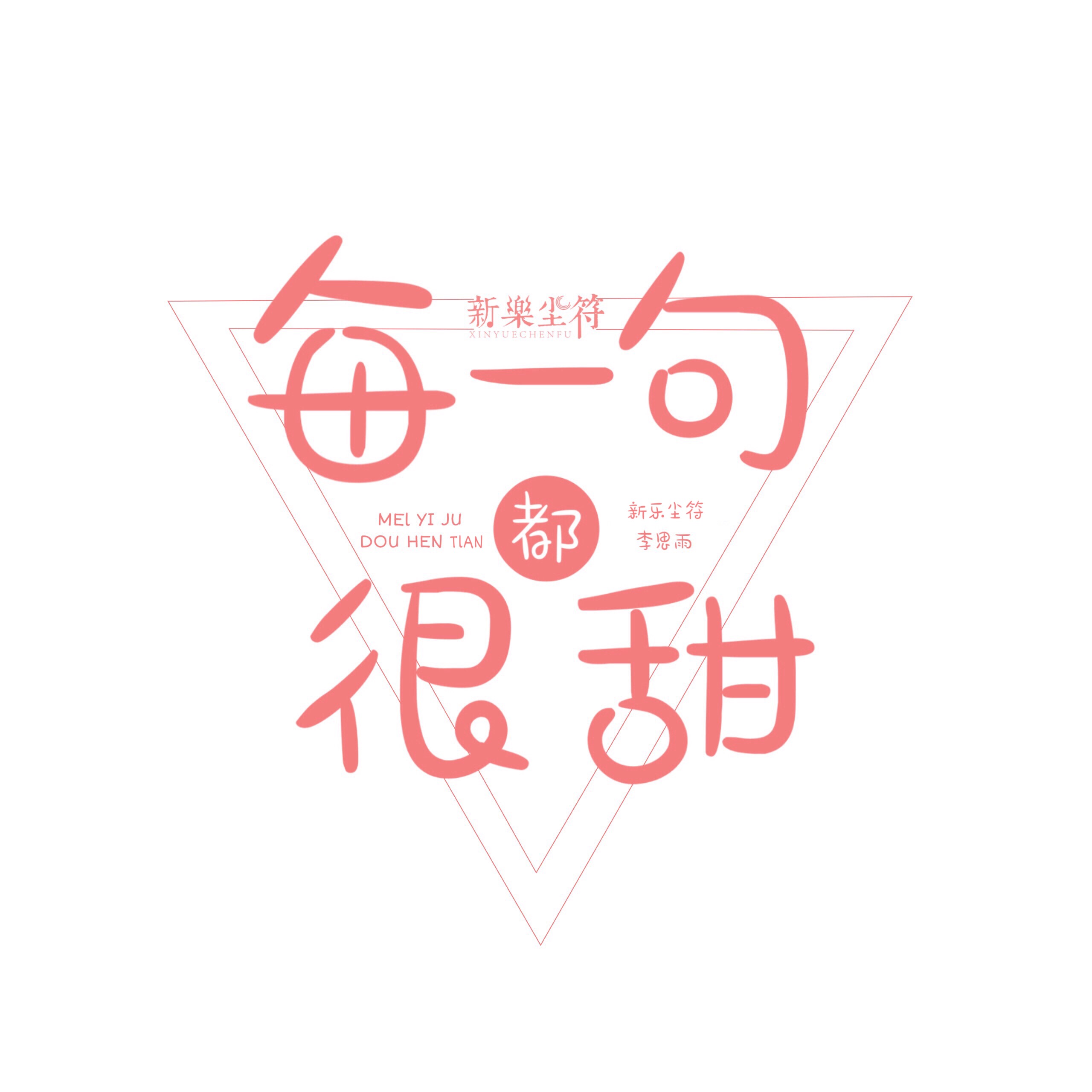 每一句都很甜 每一句都很甜
