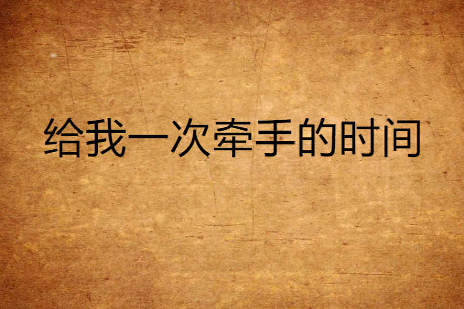 给我一次牵手的时间