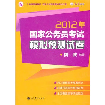 2012年国家公务员考试模拟预测试卷 2012年国家公务员考试模拟预测试卷