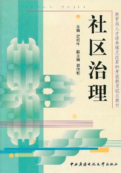 社区治理(中央广播电视大学出版社出版书籍) 社区治理(中央广播电视大学出版社出版书籍)