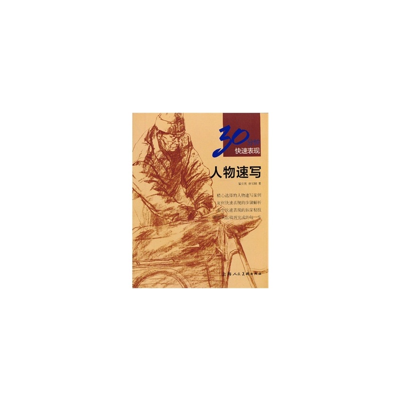 30分钟快速表现:人物速写 30分钟快速表现:人物速写
