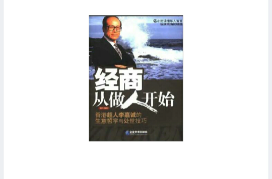 经商从做人开始:香港超人李嘉诚的生意哲学与处世技巧 经商从做人开始:香港超人李嘉诚的生意哲学与处世技巧