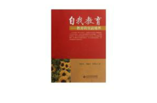 自我教育 自我教育
