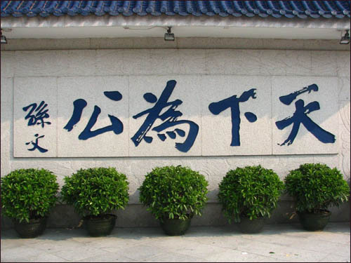 孙中山手迹“天下为公” 孙中山手迹“天下为公”