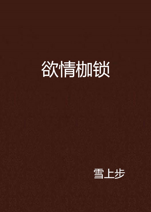 欲情枷锁