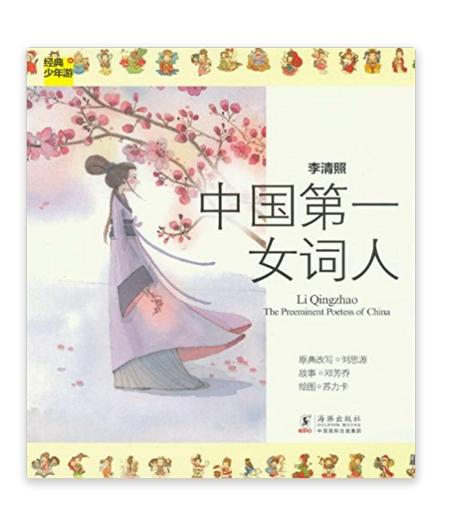 经典少年游·李清照:中国第一女词人(李清照-中国第一女词人) 经典少年游·李清照:中国第一女词人(李清照-中国第一女词人)