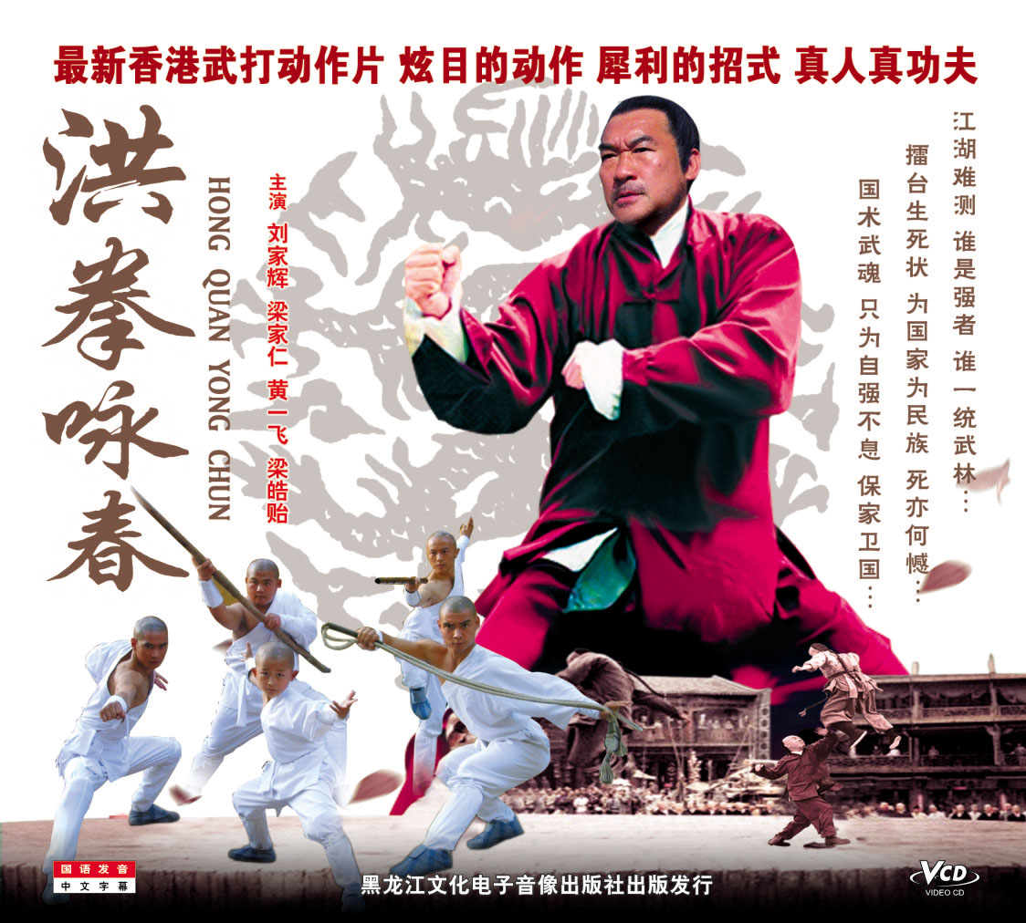 洪拳咏春 洪拳咏春