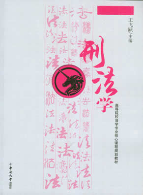 刑法学 刑法学