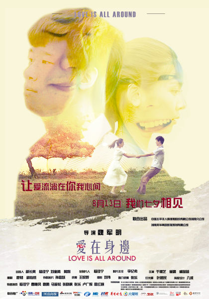 爱在身边1海报 爱在身边1海报