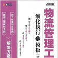 物流管理工作细化执行与模板 物流管理工作细化执行与模板