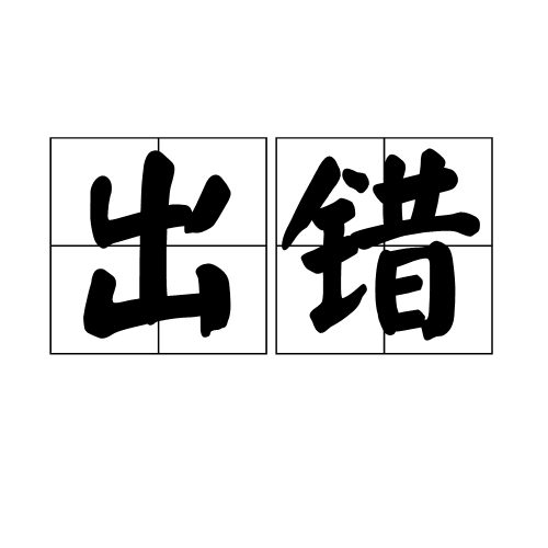 出错 出错
