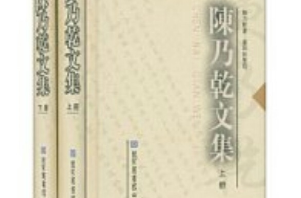 陈乃乾 陈乃乾